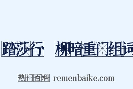 踏莎行·柳暗重门组词是什么意思的图片